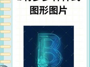 二十四种 b 型状示意图的图片，包含各种形状，满足不同需求