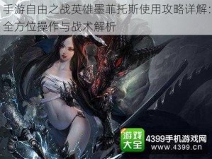 手游自由之战英雄墨菲托斯使用攻略详解：全方位操作与战术解析