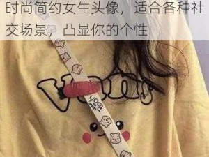 女生头像没有穿衣服精致可爱的时尚简约女生头像，适合各种社交场景，凸显你的个性