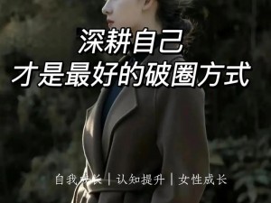 女人被深耕是好事还是恶性？深入了解它的特点和优势