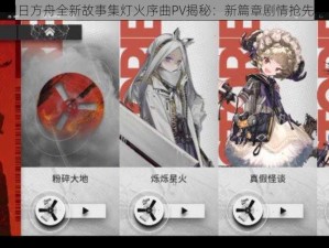 明日方舟全新故事集灯火序曲PV揭秘：新篇章剧情抢先看