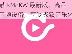 快猫 KM8KW 最新版，高品质音频设备，享受极致音乐体验