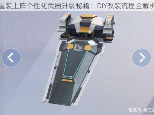 重装上阵个性化武器升级秘籍：DIY改装流程全解析