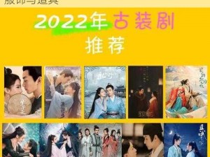 2022 国产麻豆剧传媒剧情之古装爱情剧的服饰与道具