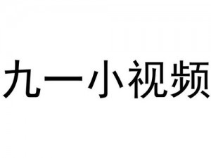 九一视频，一款涵盖多种类型视频的在线播放平台