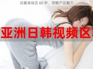 试看体验区 60 秒，领略产品魅力