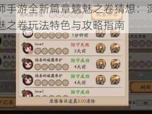 阴阳师手游全新篇章魑魅之卷猜想：深度解析魑魅之卷玩法特色与攻略指南