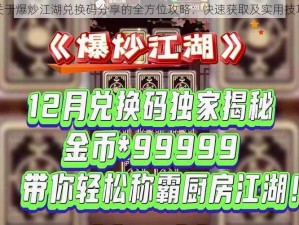 关于爆炒江湖兑换码分享的全方位攻略：快速获取及实用技巧