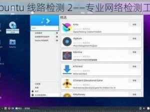 lubuntu 线路检测 2——专业网络检测工具