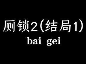 厕锁2结局攻略：达成厕锁之神成就的步骤详解