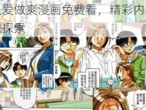 成人爱做爽漫画免费看，精彩内容等你来探索