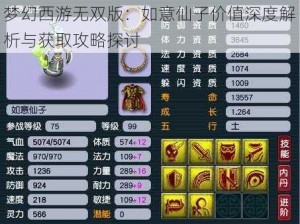 梦幻西游无双版：如意仙子价值深度解析与获取攻略探讨