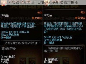 阿拉德冒险之旅：DNF谢礼获取攻略大揭秘