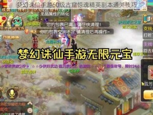 梦幻诛仙手游60级古窟惊魂精英副本通关技巧