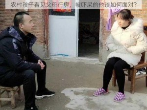 农村孩子看见父母行房，被吓呆的他该如何面对？