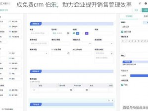 成免费crm 伯乐，助力企业提升销售管理效率