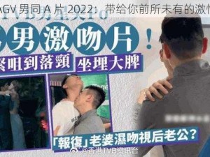 CHINAGV 男同 A 片 2022：带给你前所未有的激情体验