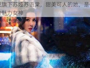 麻花豆旗下苏娅苏语棠，甜美可人的她，是你无法抗拒的魅力女神