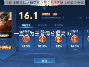 全民超神黑魔法之神荣耀之战：3v3匹配视频解说全解析