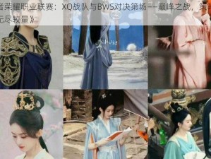 《王者荣耀职业联赛：XQ战队与BWS对决第场——巅峰之战，策略与操作的无尽较量》