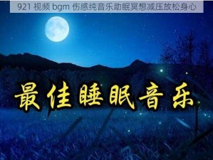 921 视频 bgm 伤感纯音乐助眠冥想减压放松身心