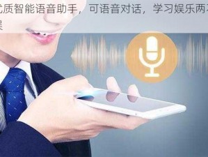 优质智能语音助手，可语音对话，学习娱乐两不误