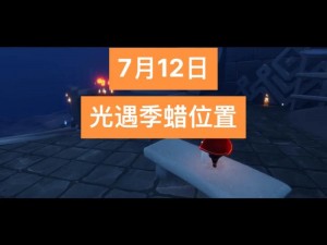 《光遇》游戏攻略：揭秘2021年11月12日大蜡烛位置探索全攻略