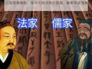 无悔华夏渔樵问答答案揭秘：探寻无悔决策的智慧，解析华夏渔樵问答第413题真相