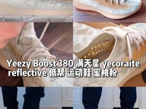 YEEZY380 蜜桃粉满天星污，一款以独特的蜜桃粉配色和满天星设计为特色的运动鞋