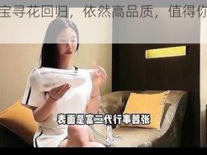 小宝寻花回归，依然高品质，值得你拥有