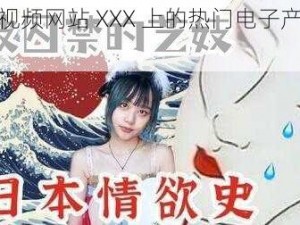 日本视频网站 XXX 上的热门电子产品介绍