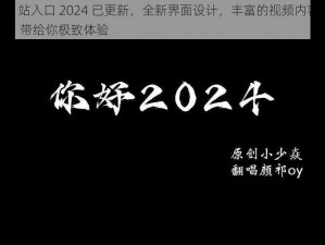 b 站入口 2024 已更新，全新界面设计，丰富的视频内容，带给你极致体验