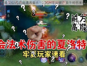 《王者荣耀VG首战遭遇重击：EDGM零封破浪浪干将伤害纪录》