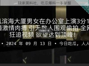 独家黑料社，吃瓜爆料一手掌握