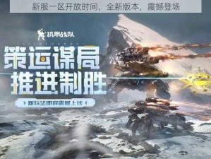 新服一区开放时间，全新版本，震撼登场