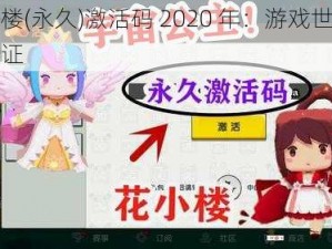 花小楼(永久)激活码 2020 年：游戏世界的通行证