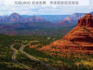 TOBU8HD 高清免费，带来极致视觉体验