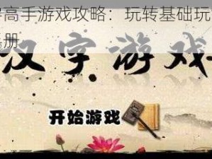 汉字高手游戏攻略：玩转基础玩法讲解手册