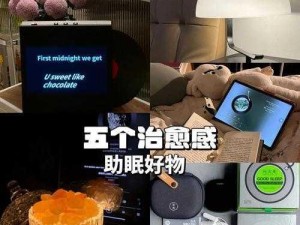 美伦理愈演愈烈 2：助眠好物，舒适享受