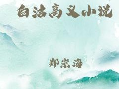 老师白洁高义第 60 部分：最新款智能手机，让你体验极致科技