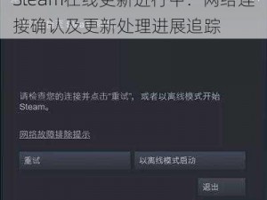 Steam在线更新进行中：网络连接确认及更新处理进展追踪