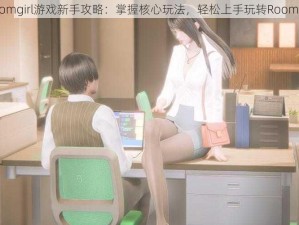 Roomgirl游戏新手攻略：掌握核心玩法，轻松上手玩转Roomgirl