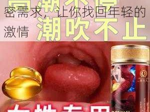 ：性保健品：满足你的私密需求，让你找回年轻的激情