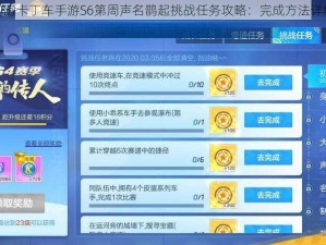 跑跑卡丁车手游S6第周声名鹊起挑战任务攻略：完成方法详解