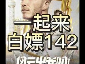 《玩转《最佳11人》：超级巨星获取攻略大揭秘》