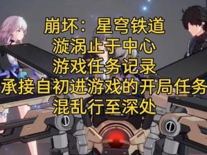 崩坏星穹铁道攻略：如何顺利完成漩涡止于中心任务