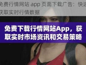 免费行情网站 app 页面下载广告：快速获取实时行情数据