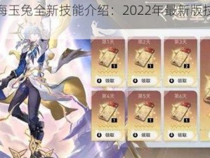 妄想山海玉兔全新技能介绍：2022年最新版技能览全解析