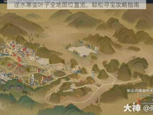 逆水寒金叶子全地图位置览，轻松寻宝攻略指南