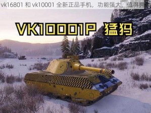 vk16801 和 vk10001 全新正品手机，功能强大，值得拥有